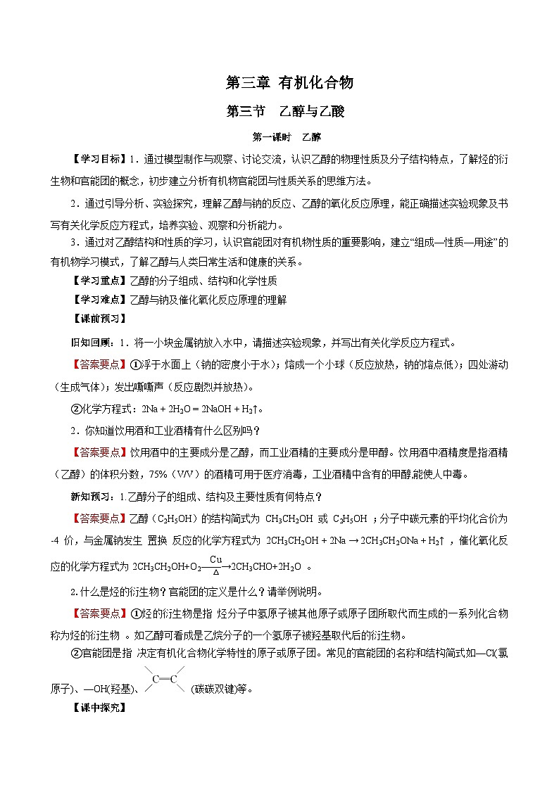 人教版（2019）高中化学必修二7.3.1乙醇 导学案（解析卷）第1页