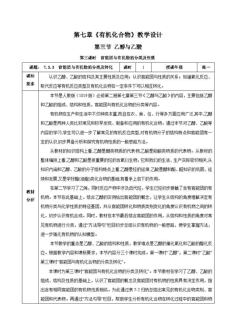 人教版（2019）高中化学必修二7.3.3 官能团与有机物的分类及性质 教案第1页