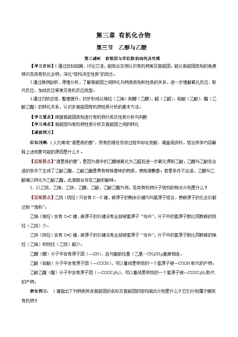 人教版（2019）高中化学必修二7.3.3 官能团与有机物的分类及性质 导学案（解析卷）第1页