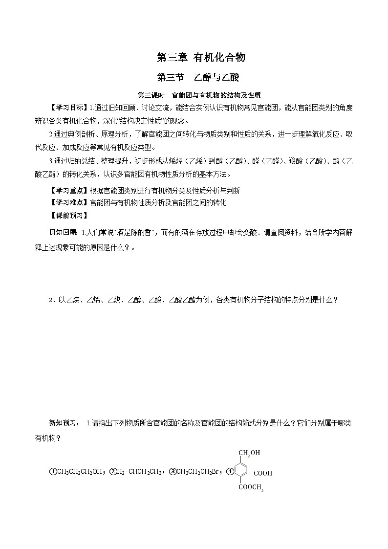 人教版（2019）高中化学必修二7.3.3 官能团与有机物的分类及性质 导学案（原卷）第1页