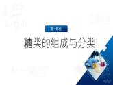 人教版（2019）高中化學(xué)必修二7.4.1 糖類 課件