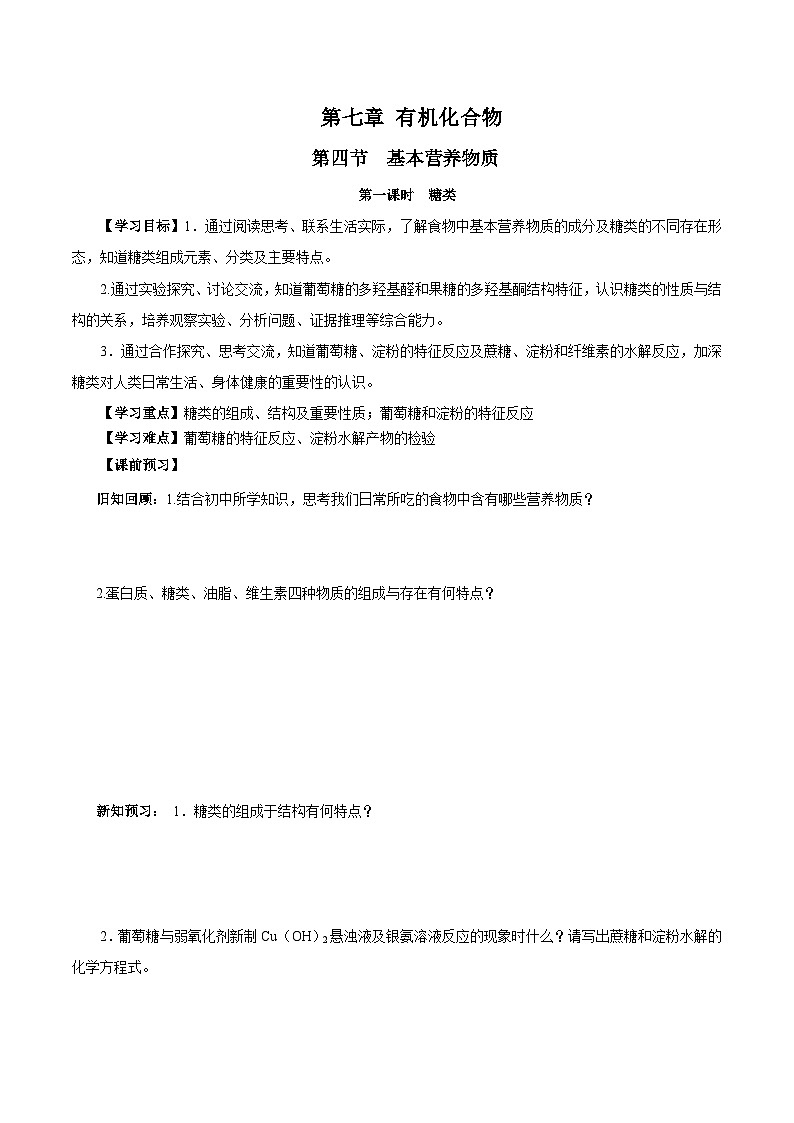 人教版（2019）高中化学必修二7.4.1 糖类 导学案（原卷）第1页