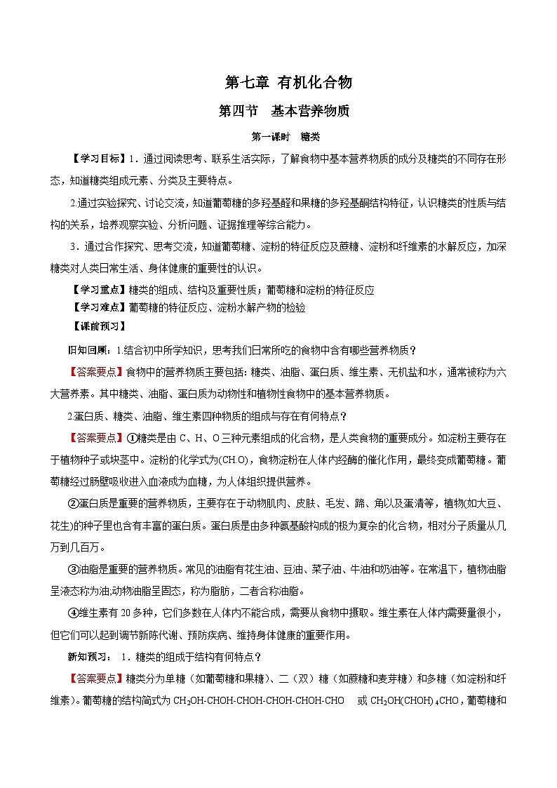 人教版（2019）高中化学必修二7.4.1 糖类 导学案（解析卷）第1页