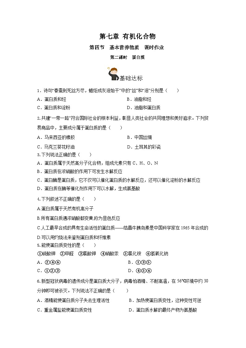 人教版（2019）高中化学必修二7.4.2 蛋白质 分层练习（原卷）第1页