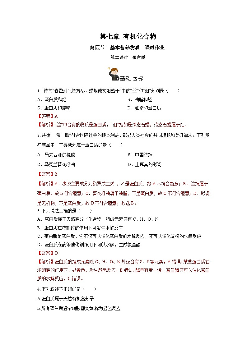 人教版（2019）高中化学必修二7.4.2 蛋白质 分层练习（解析卷）第1页