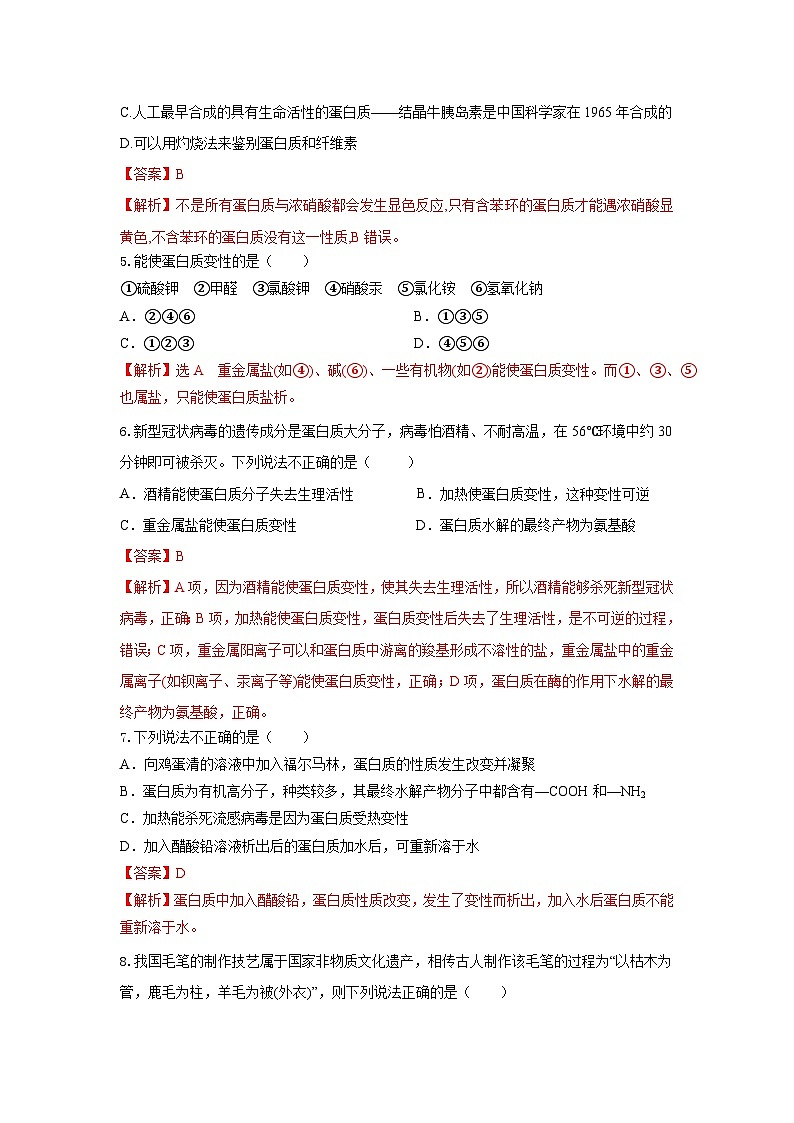 人教版（2019）高中化学必修二7.4.2 蛋白质 分层练习（解析卷）第2页