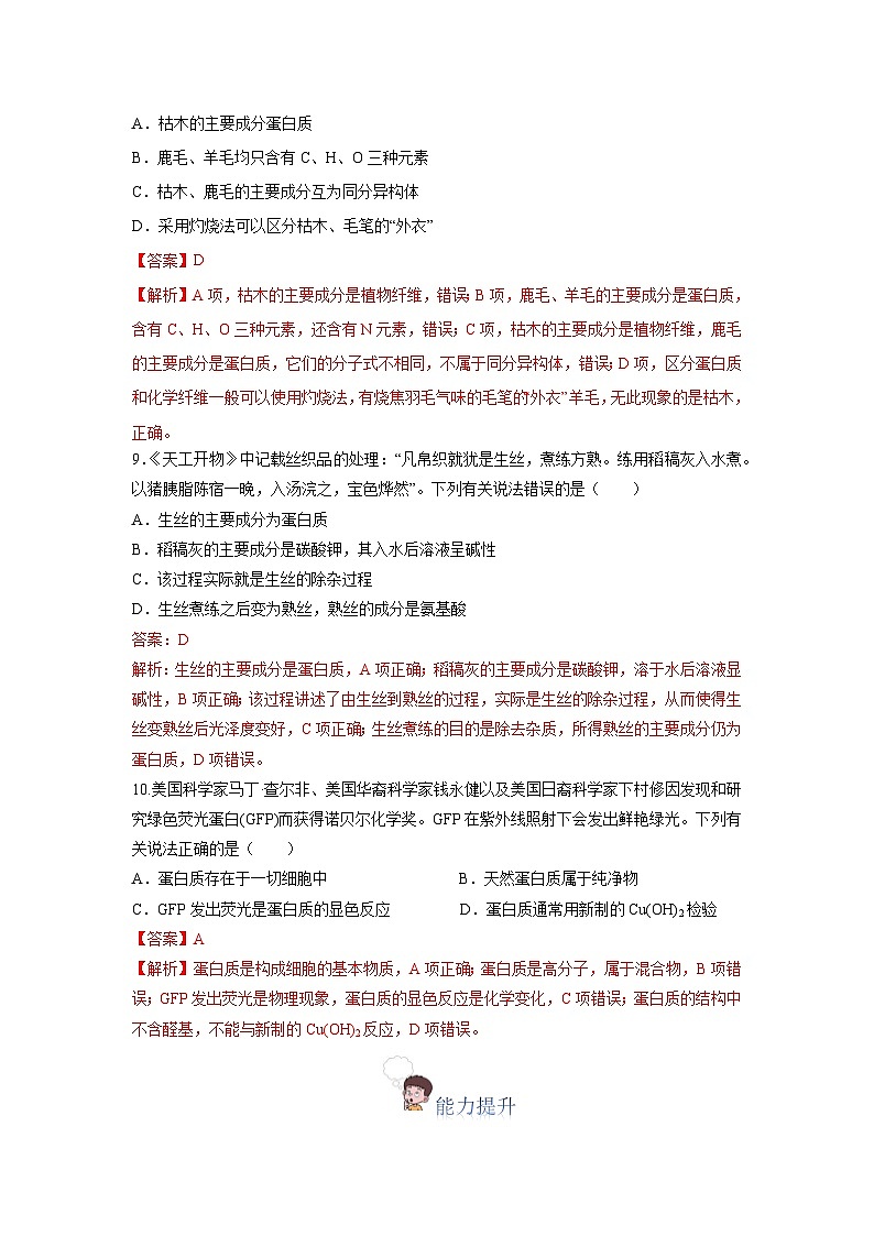 人教版（2019）高中化学必修二7.4.2 蛋白质 分层练习（解析卷）第3页