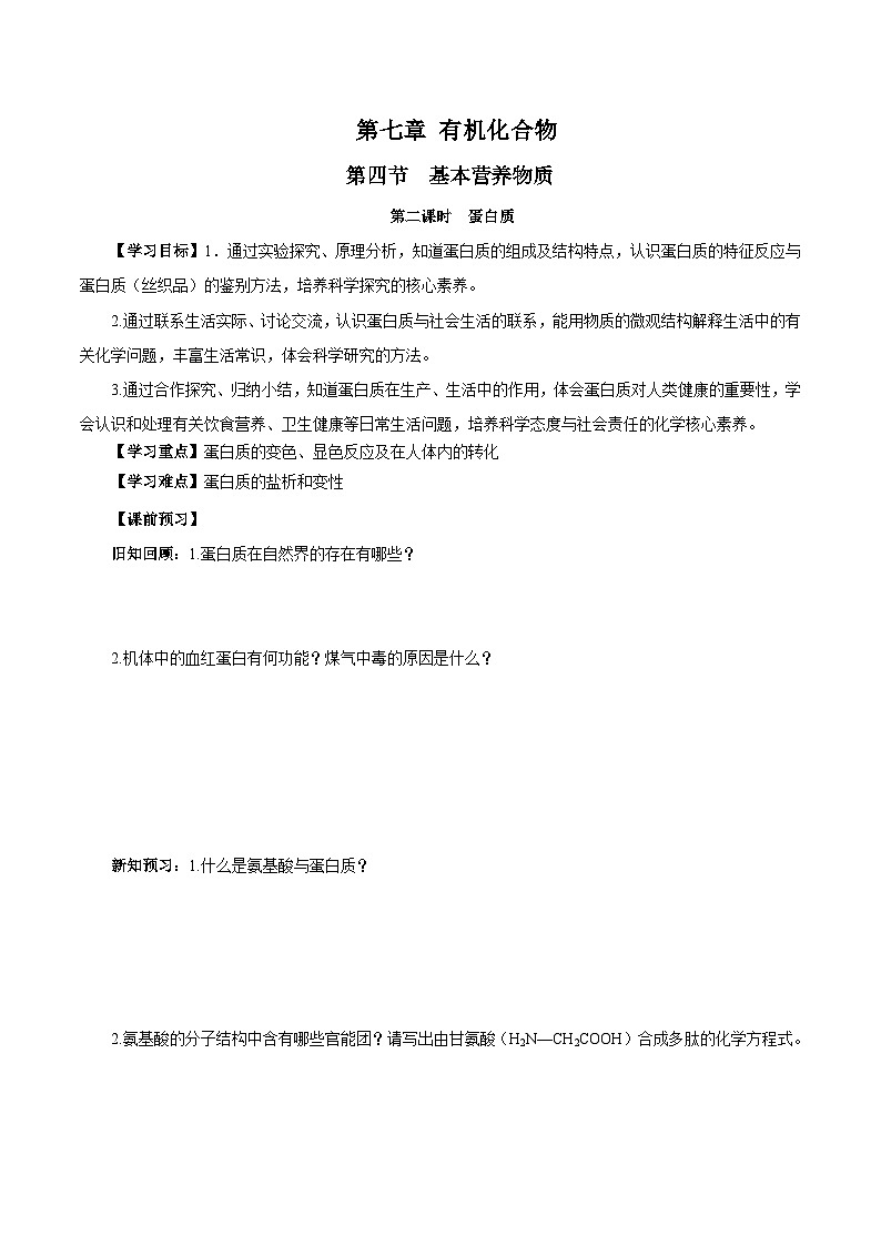 人教版（2019）高中化学必修二7.4.2 蛋白质 导学案（原卷）第1页