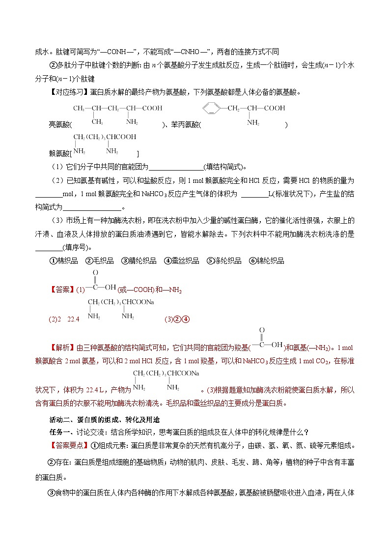 人教版（2019）高中化学必修二7.4.2 蛋白质 导学案（解析卷）第3页