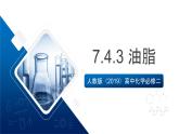 人教版（2019）高中化學(xué)必修二7.4.3 油脂 課件