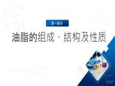 人教版（2019）高中化學(xué)必修二7.4.3 油脂 課件