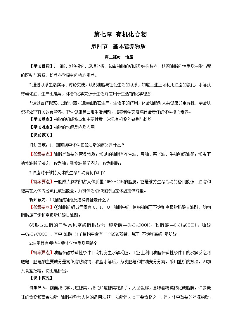 人教版（2019）高中化学必修二7.4.3 油脂 导学案（解析卷）第1页