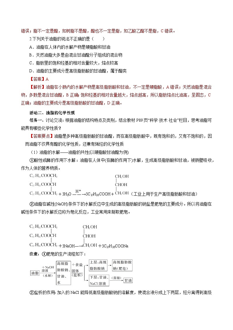人教版（2019）高中化学必修二7.4.3 油脂 导学案（解析卷）第3页