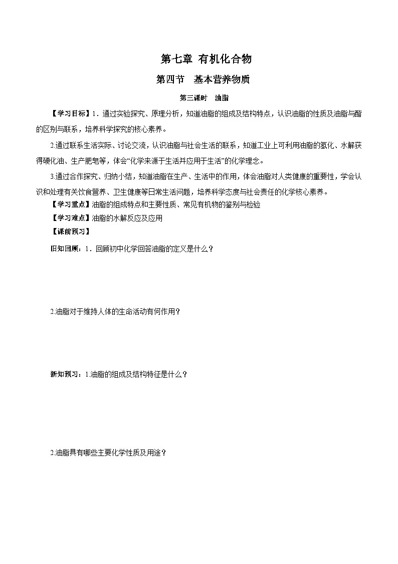 人教版（2019）高中化学必修二7.4.3 油脂 导学案（原卷）第1页