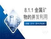 人教版（2019）高中化学必修二8.1.1 金属矿物的开发利用 课件