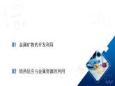 人教版（2019）高中化学必修二8.1.1 金属矿物的开发利用 课件