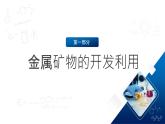 人教版（2019）高中化学必修二8.1.1 金属矿物的开发利用 课件