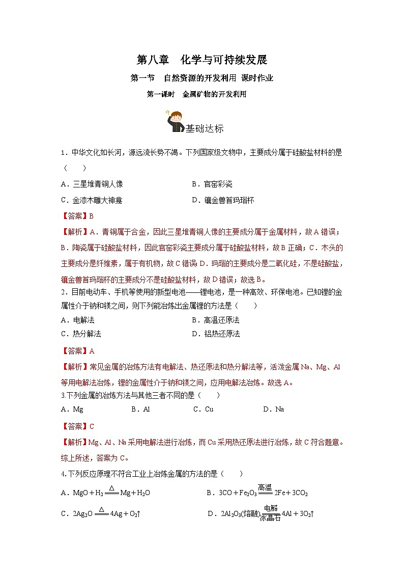 人教版（2019）高中化学必修二8.1.1 金属矿物的开发利用 分层练习（解析卷）第1页