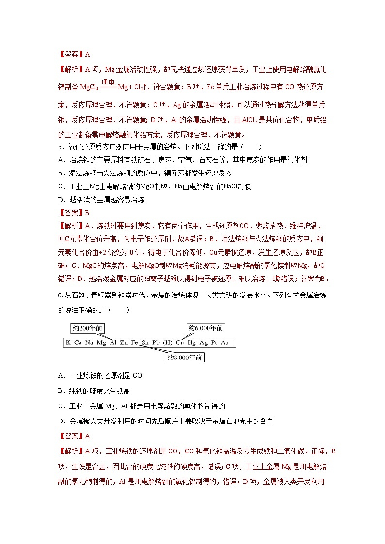 人教版（2019）高中化学必修二8.1.1 金属矿物的开发利用 分层练习（解析卷）第2页