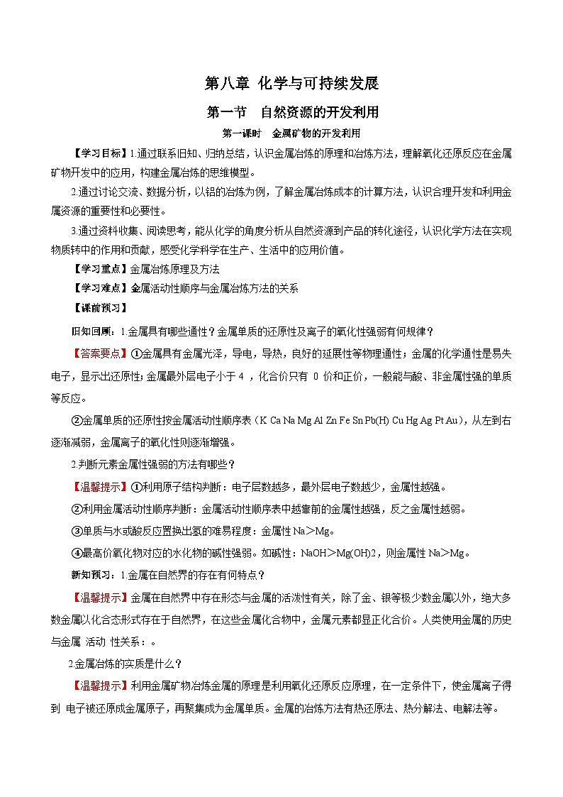 人教版（2019）高中化学必修二8.1.1 金属矿物的开发利用 导学案（解析卷）第1页