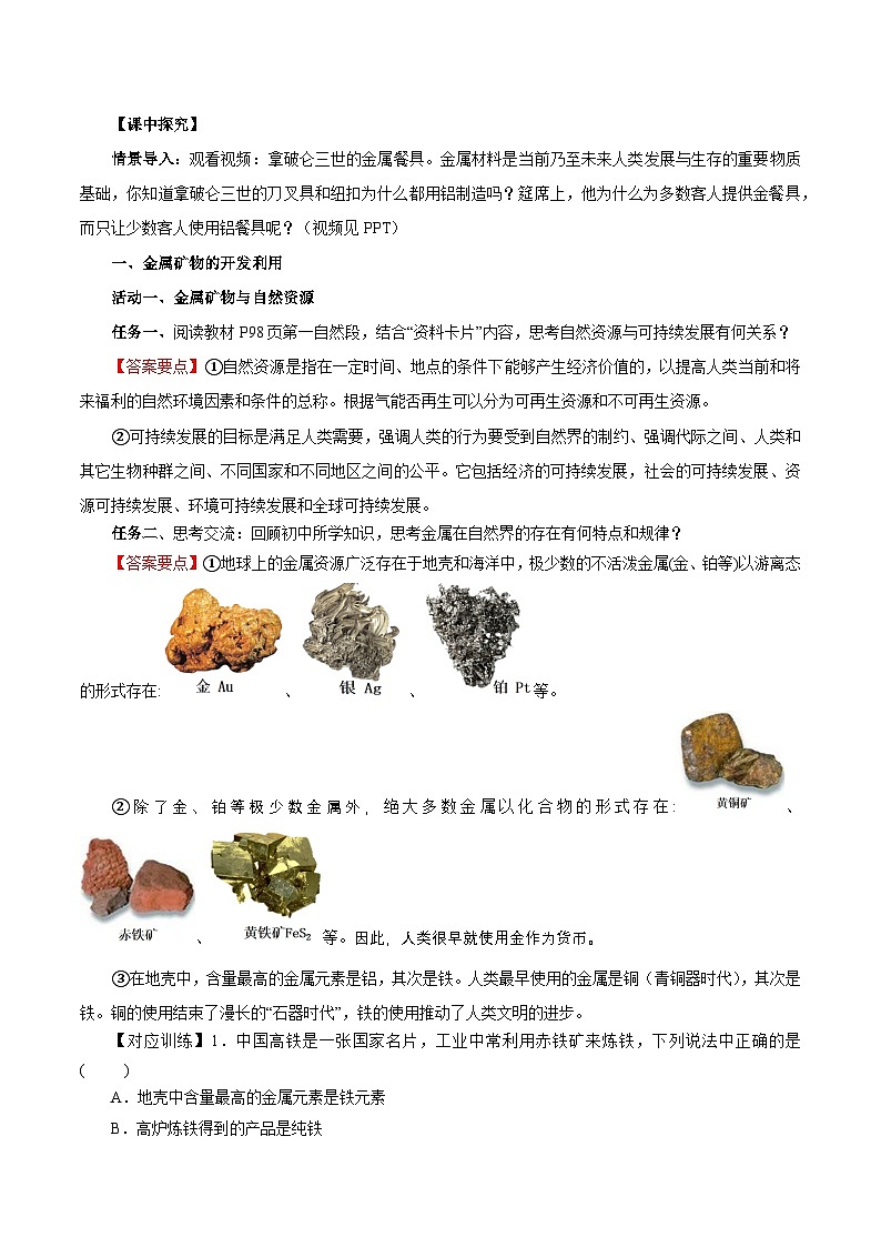 人教版（2019）高中化学必修二8.1.1 金属矿物的开发利用 导学案（解析卷）第2页