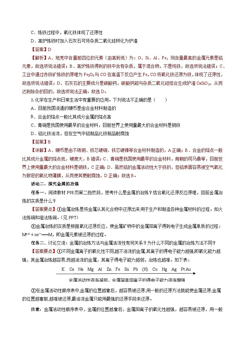 人教版（2019）高中化学必修二8.1.1 金属矿物的开发利用 导学案（解析卷）第3页