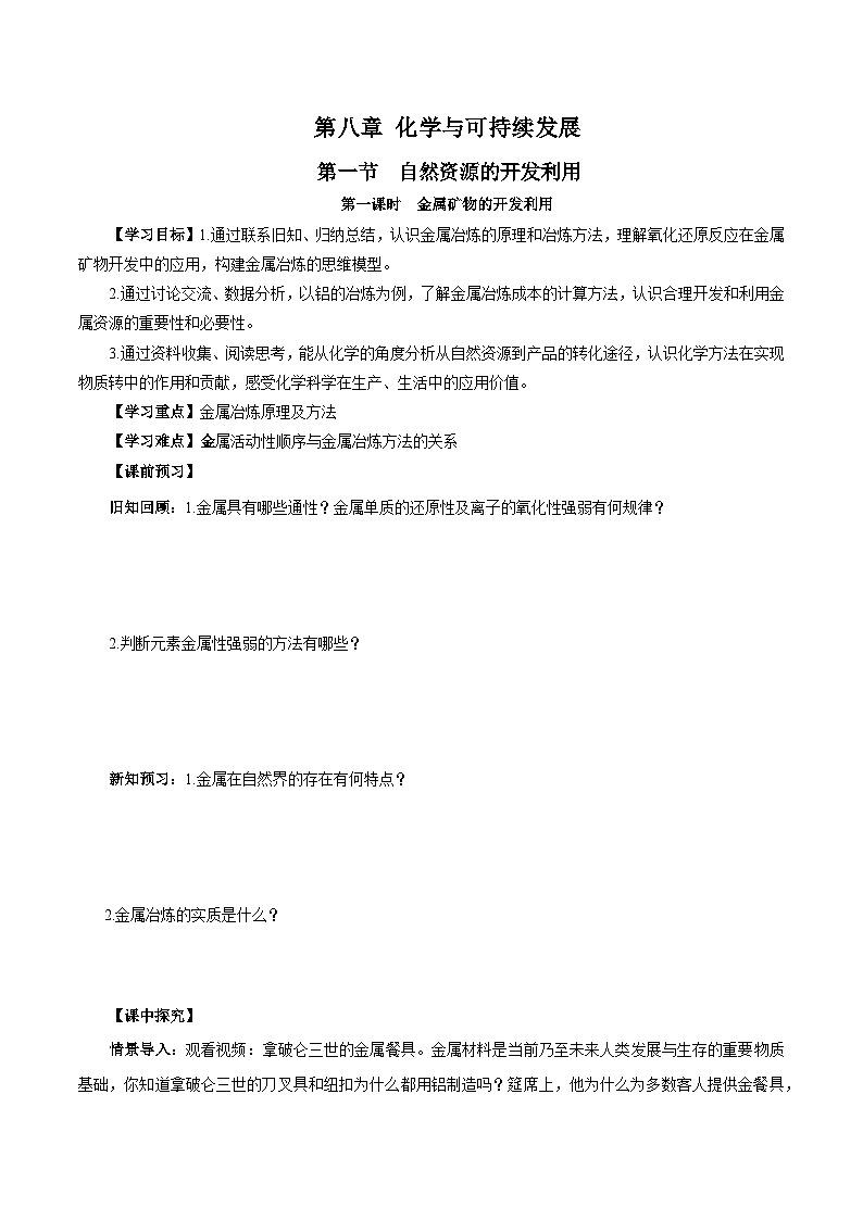 人教版（2019）高中化学必修二8.1.1 金属矿物的开发利用 导学案（原卷）第1页