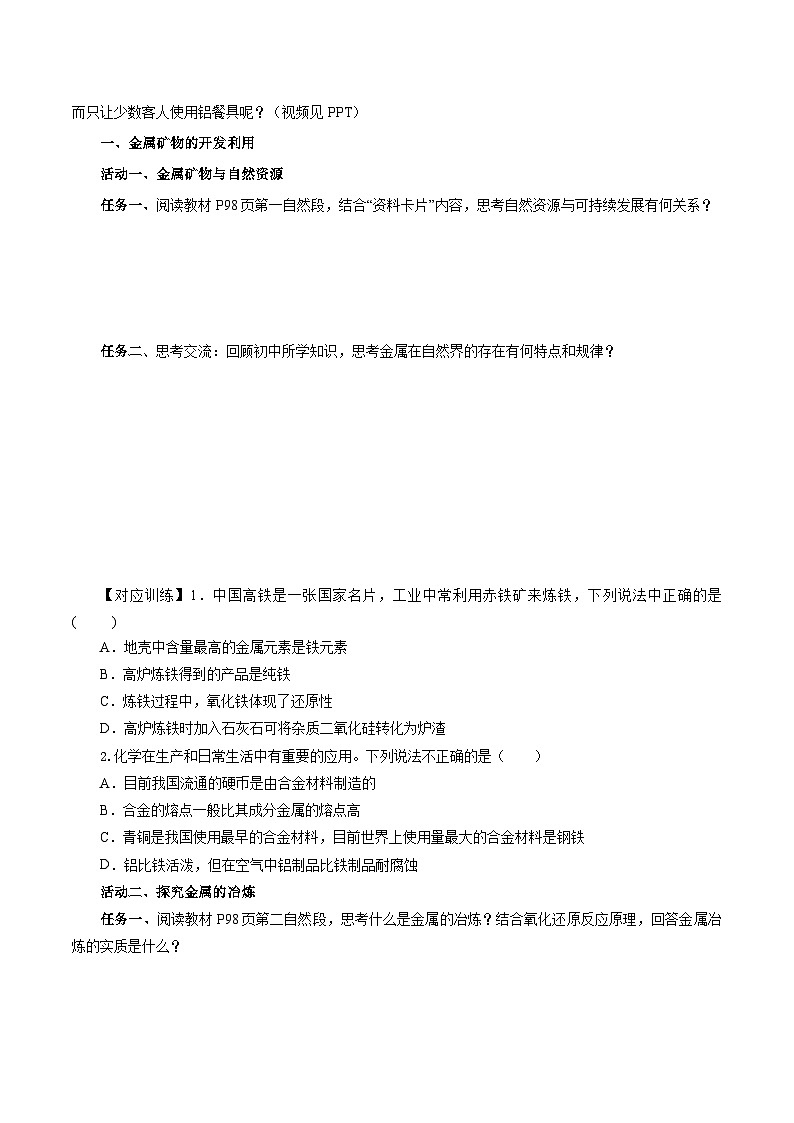 人教版（2019）高中化学必修二8.1.1 金属矿物的开发利用 导学案（原卷）第2页