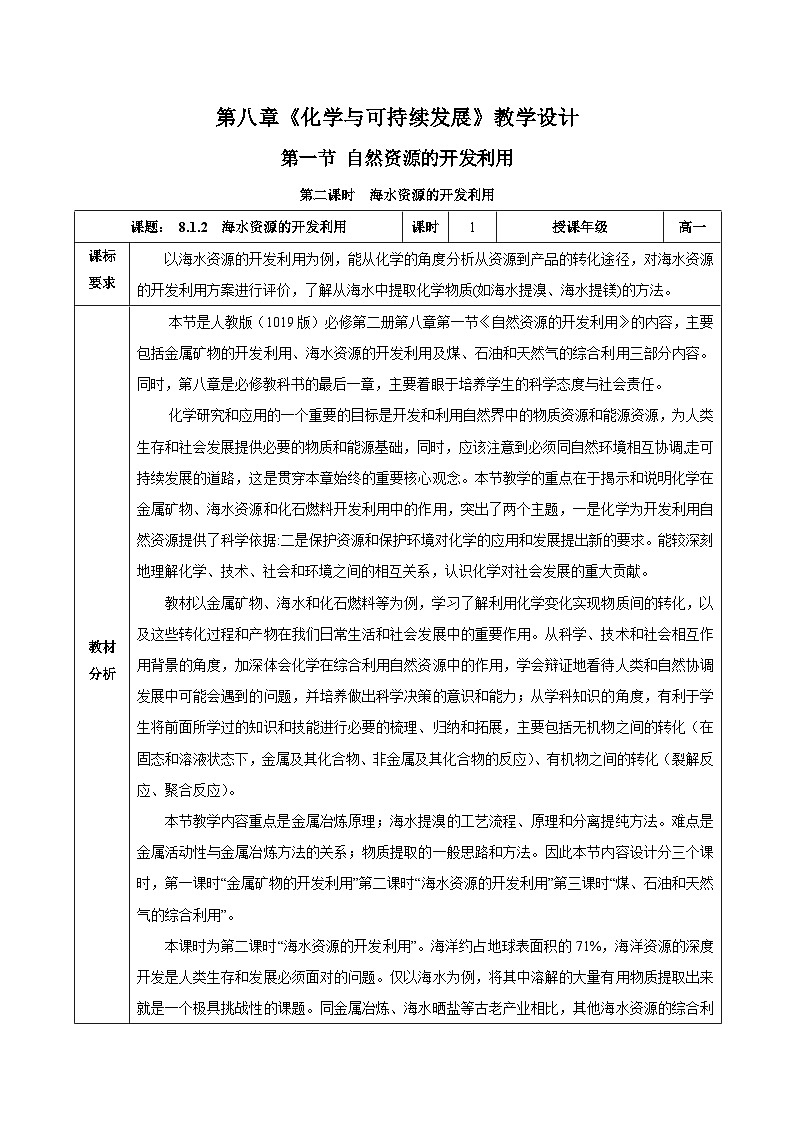 人教版（2019）高中化学必修二8.1.2 海水资源的开发利用 教案第1页