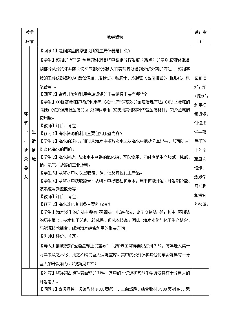 人教版（2019）高中化学必修二8.1.2 海水资源的开发利用 教案第3页