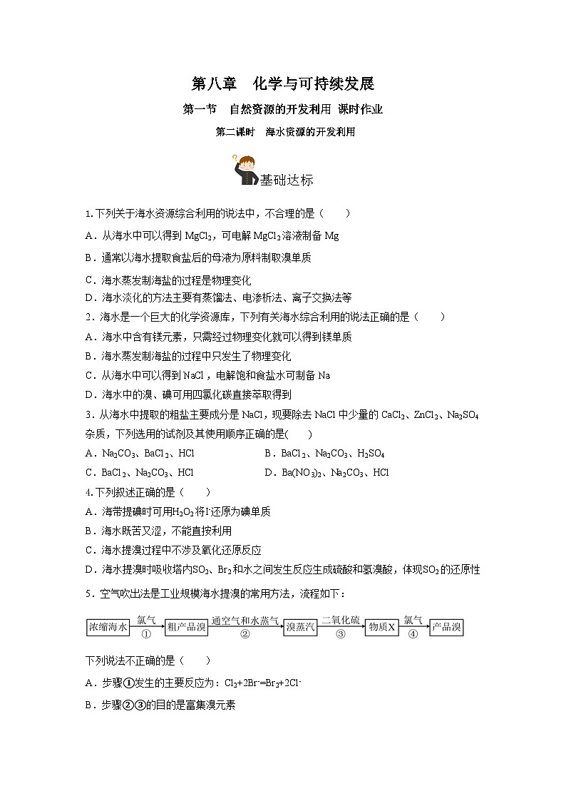 人教版（2019）高中化学必修二8.1.2 海水资源的开发利用 分层练习（原卷）第1页