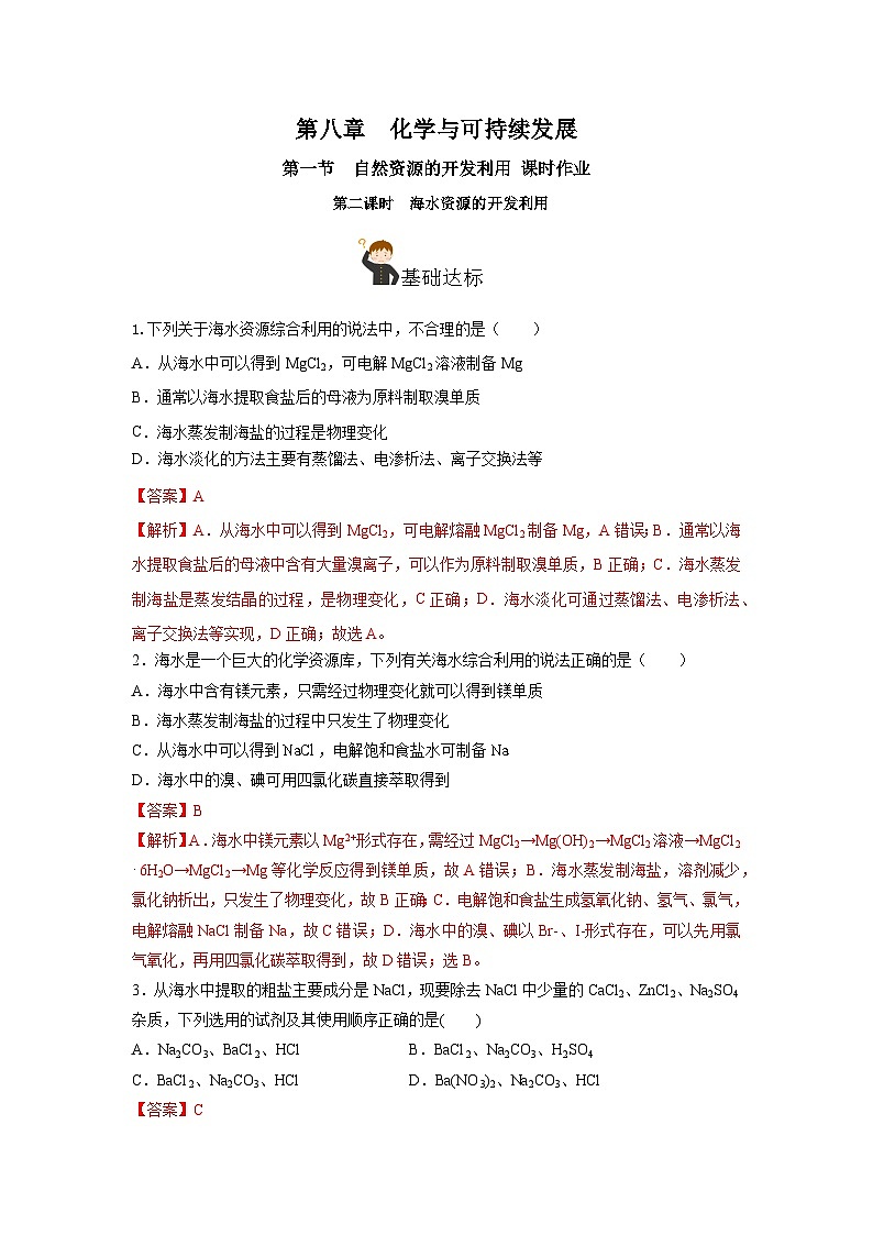 人教版（2019）高中化学必修二8.1.2 海水资源的开发利用 分层练习（解析卷）第1页