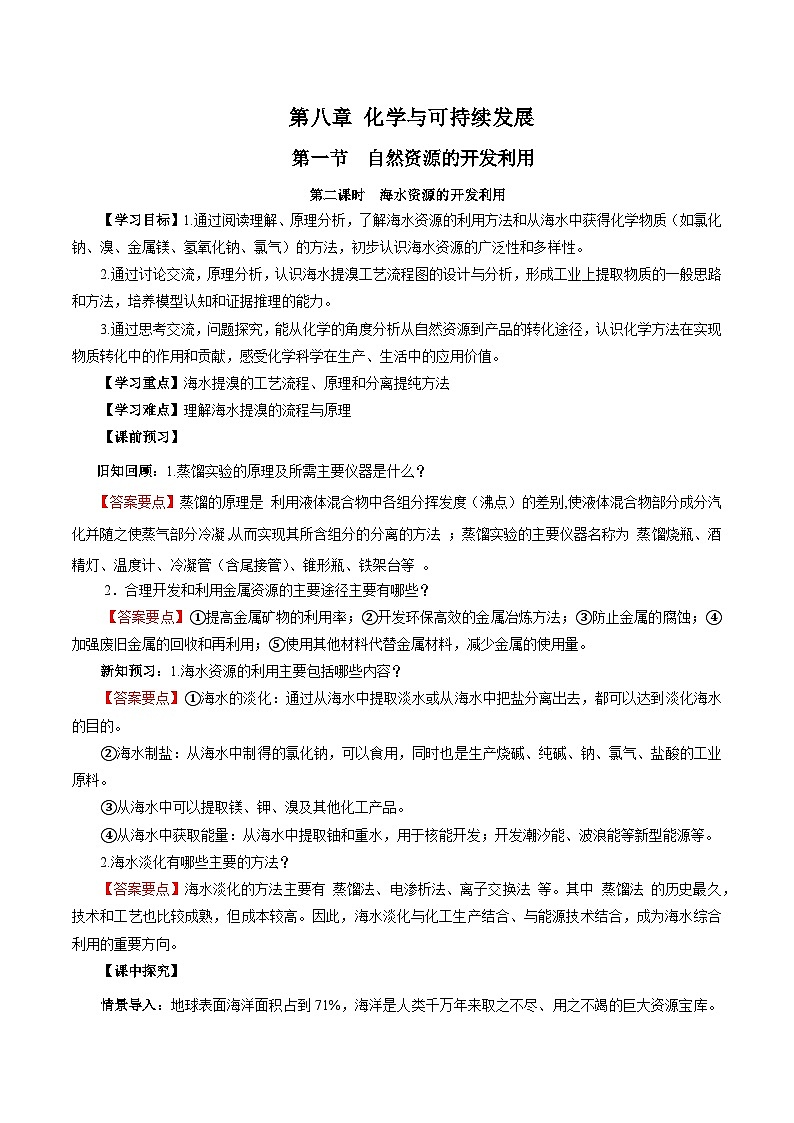 人教版（2019）高中化学必修二8.1.2 海水资源的开发利用 导学案（解析卷）第1页