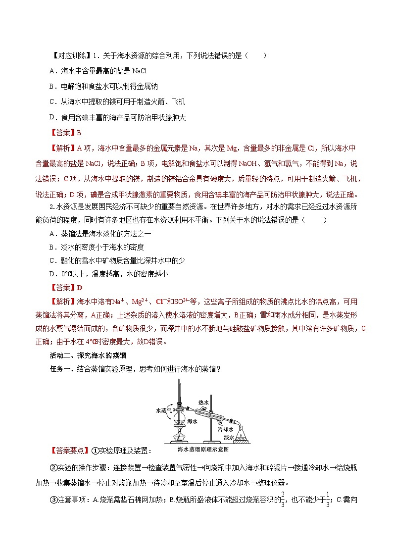 人教版（2019）高中化学必修二8.1.2 海水资源的开发利用 导学案（解析卷）第3页