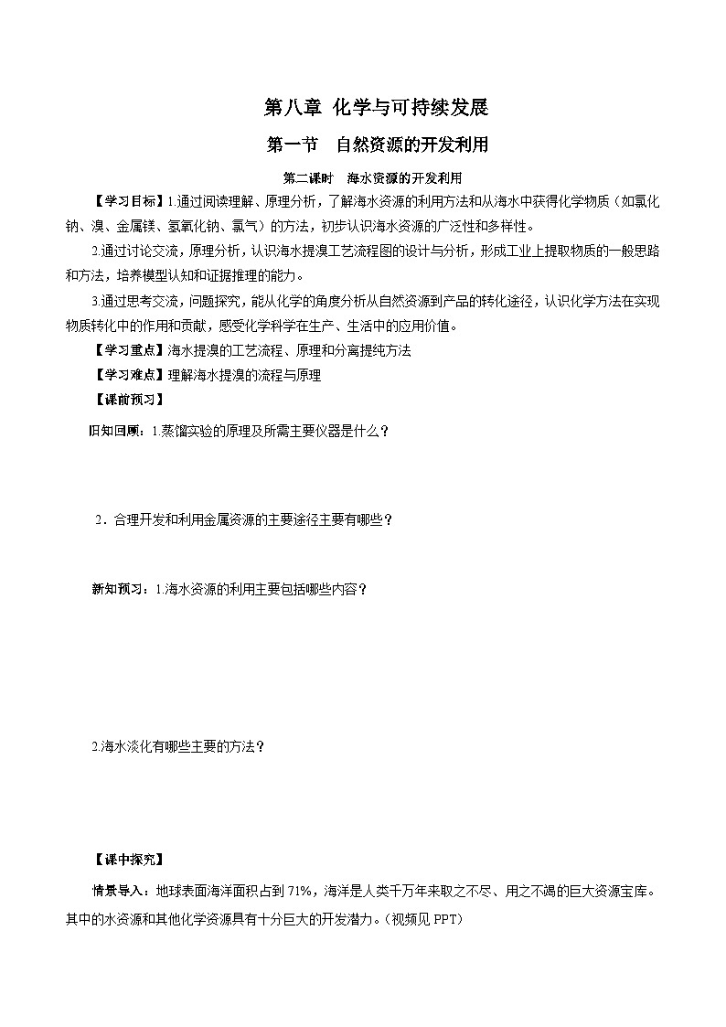 人教版（2019）高中化学必修二8.1.2 海水资源的开发利用 导学案（原卷）第1页
