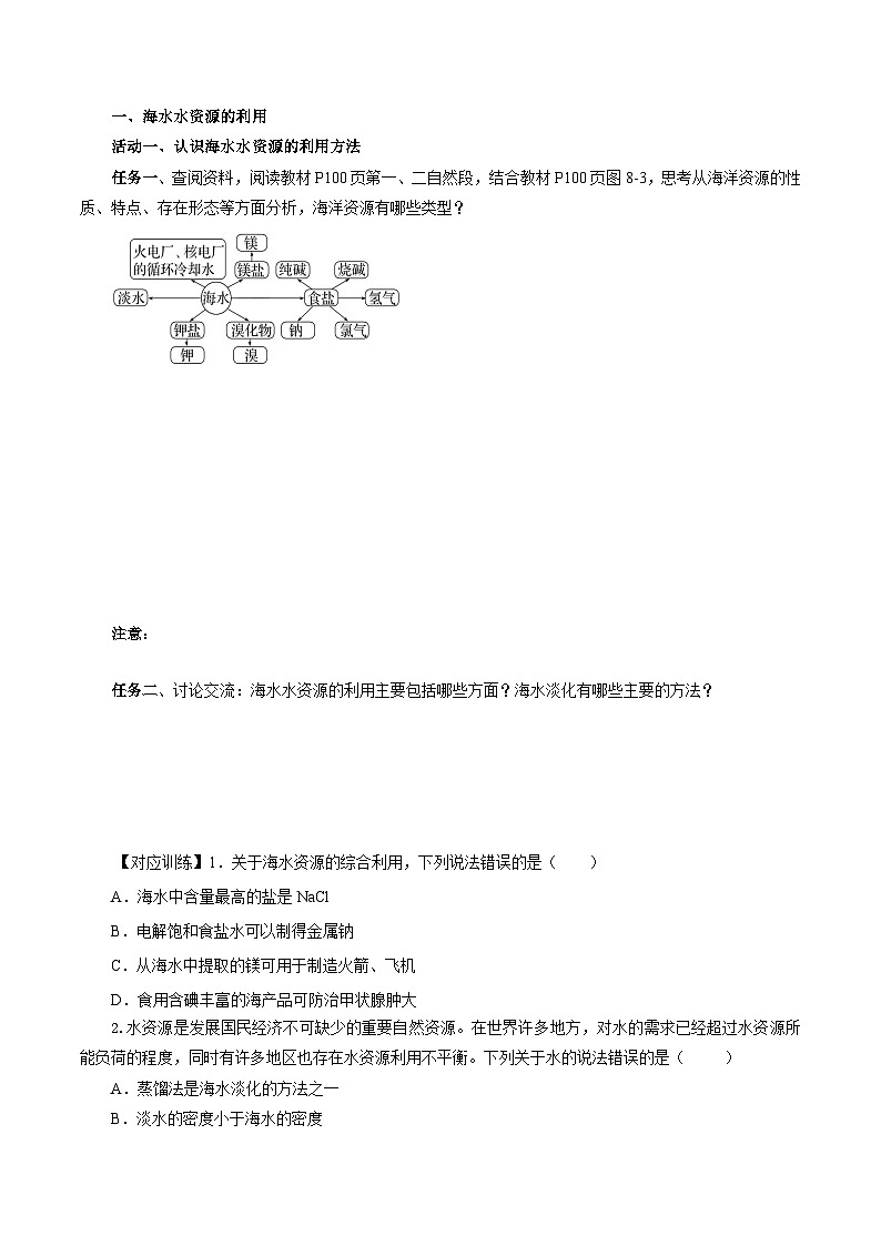 人教版（2019）高中化学必修二8.1.2 海水资源的开发利用 导学案（原卷）第2页
