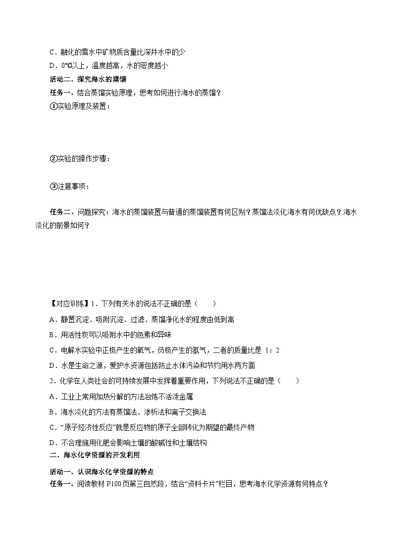 人教版（2019）高中化学必修二8.1.2 海水资源的开发利用 导学案（原卷）第3页