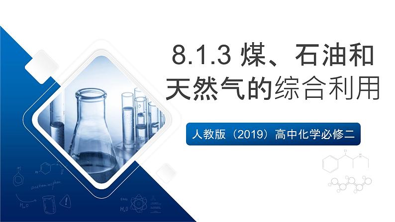 人教版（2019）高中化学必修二8.1.3 煤、石油和天然气的综合利用 课件第1页