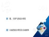 人教版（2019）高中化学必修二8.1.3 煤、石油和天然气的综合利用 课件