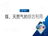 人教版（2019）高中化学必修二8.1.3 煤、石油和天然气的综合利用 课件