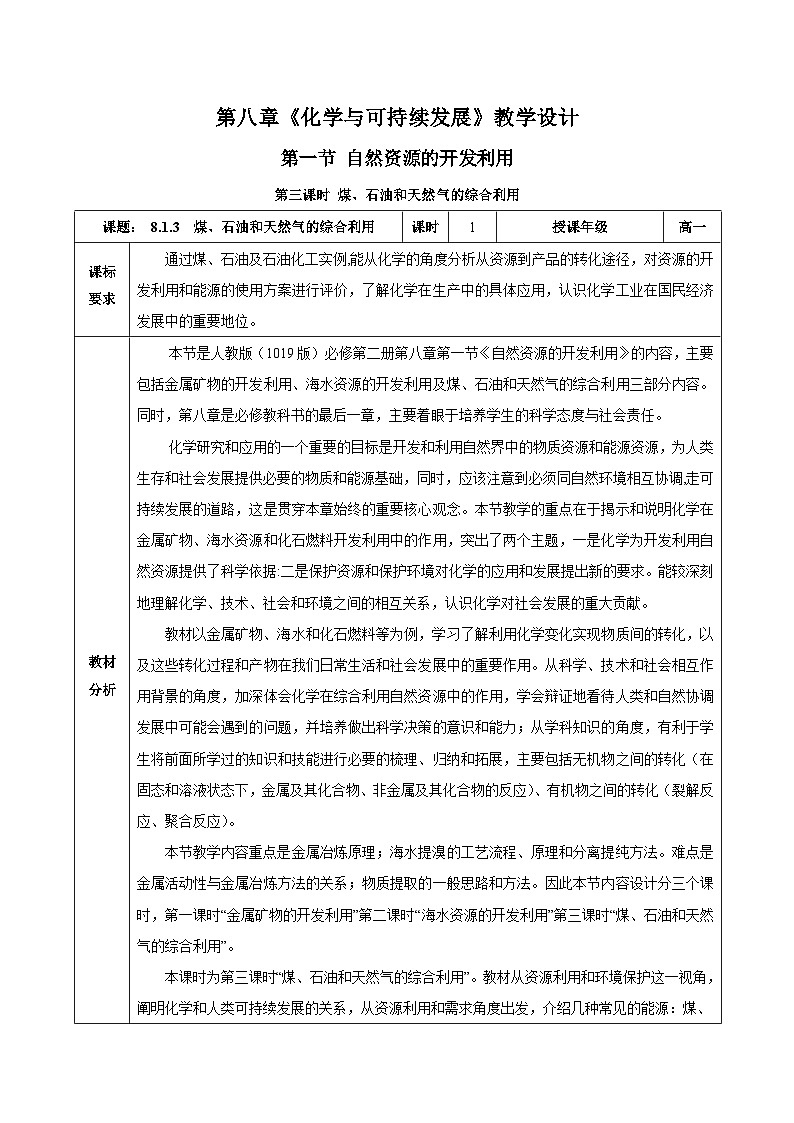 人教版（2019）高中化学必修二8.1.3 煤、石油和天然气的综合利用 教案第1页