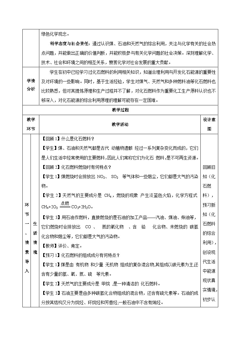 人教版（2019）高中化学必修二8.1.3 煤、石油和天然气的综合利用 教案第3页