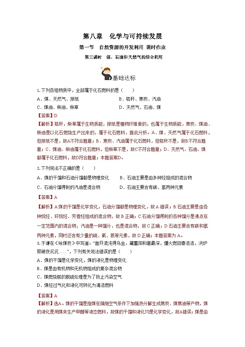 人教版（2019）高中化学必修二8.1.3 煤、石油和天然气的综合利用 分层练习（解析卷）第1页