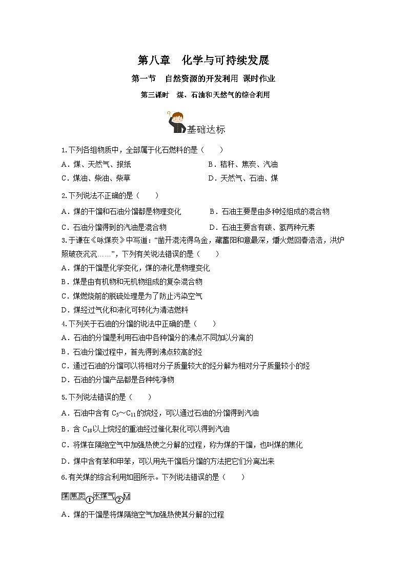 人教版（2019）高中化学必修二8.1.3 煤、石油和天然气的综合利用 分层练习（原卷）第1页
