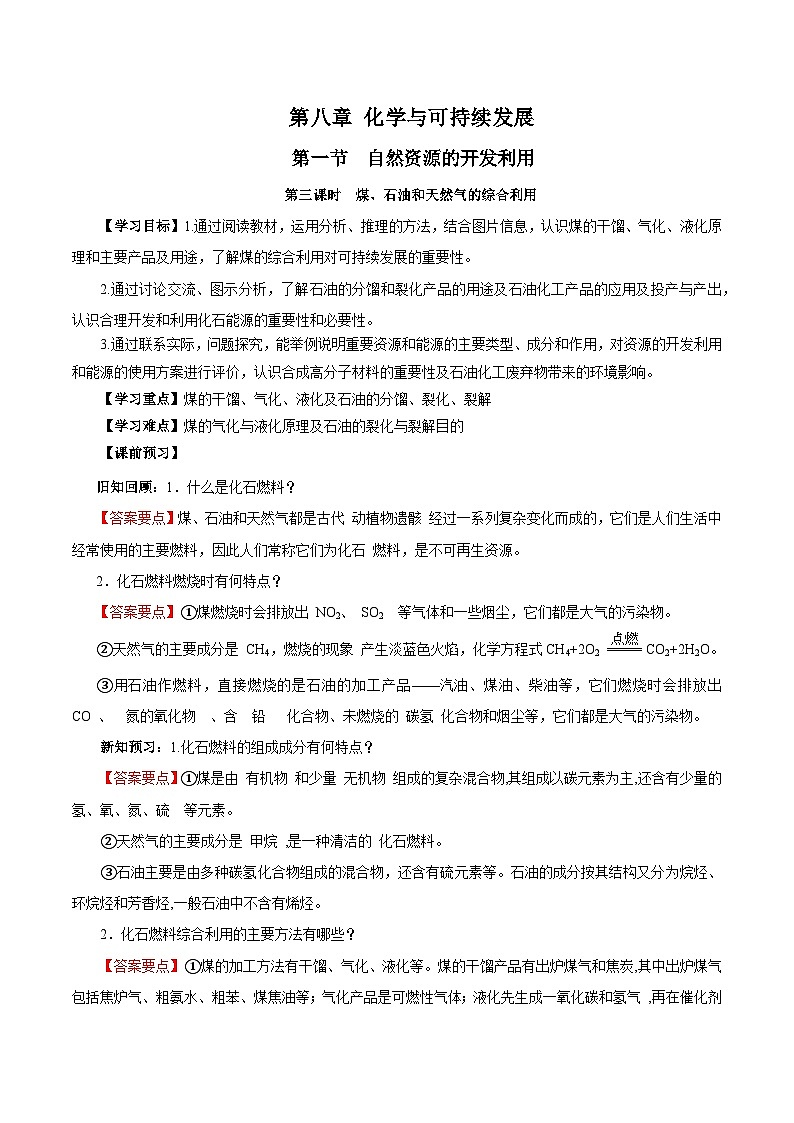 人教版（2019）高中化学必修二8.1.3 煤、石油和天然气的综合利用 导学案（解析卷）第1页