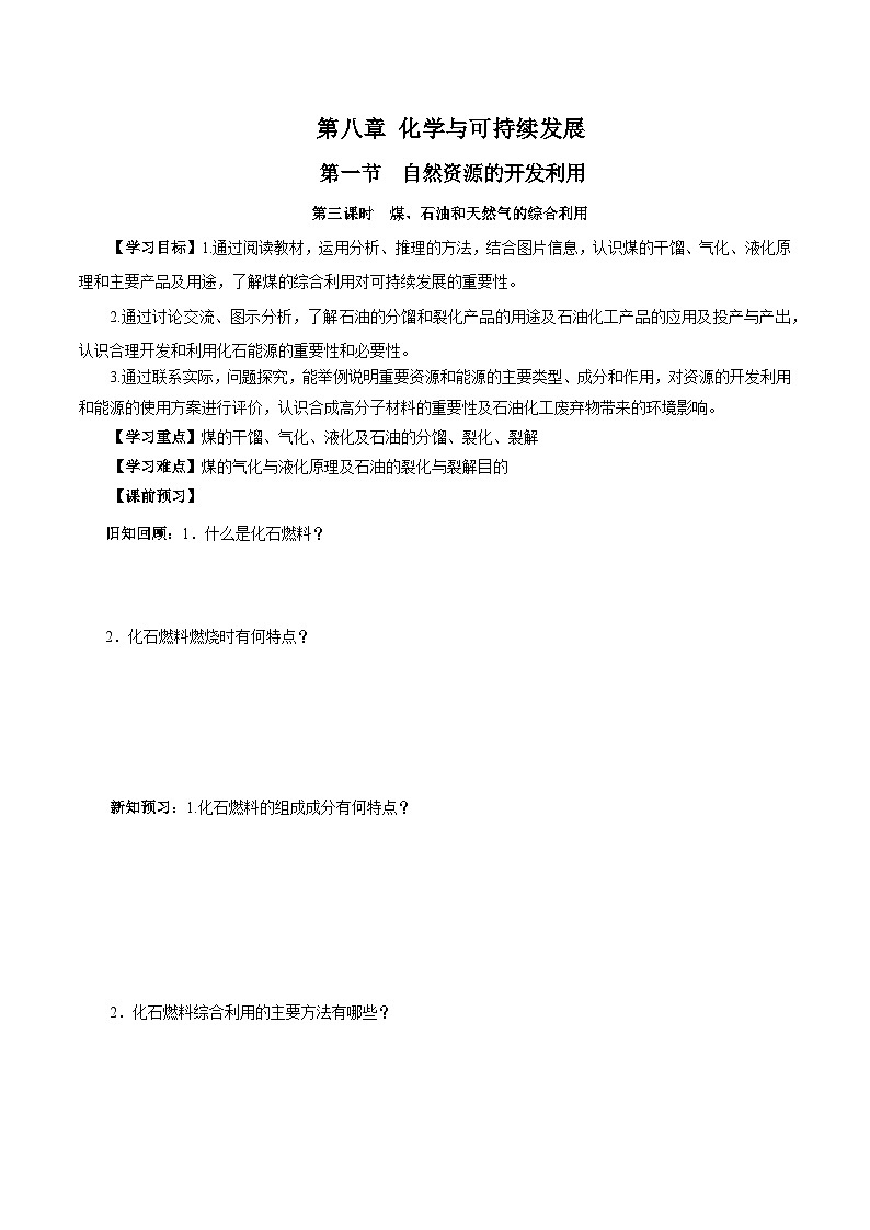 人教版（2019）高中化学必修二8.1.3 煤、石油和天然气的综合利用 导学案（原卷）第1页