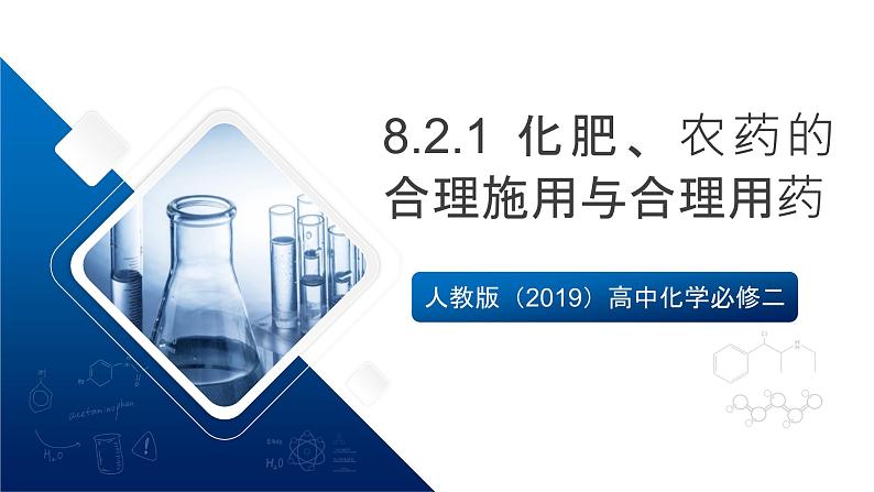 人教版（2019）高中化学必修二8.2.1 化肥、农药的合理施用与合理用药 课件 -第1页