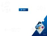 人教版（2019）高中化学必修二8.2.1 化肥、农药的合理施用与合理用药 课件 -