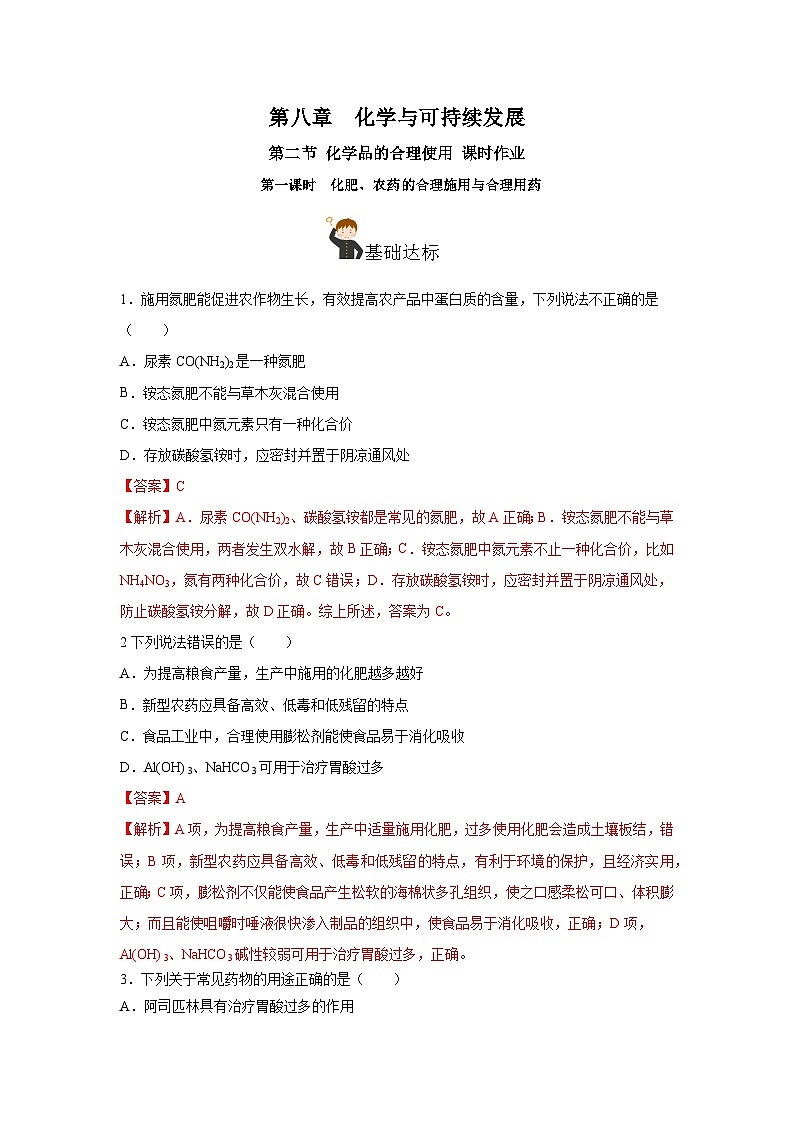 人教版（2019）高中化学必修二8.2.1 化肥、农药的合理施用与合理用药 分层练习（解析卷）第1页