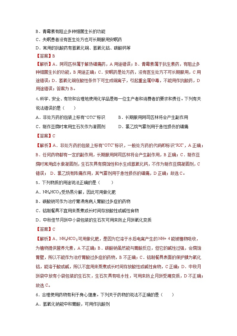 人教版（2019）高中化学必修二8.2.1 化肥、农药的合理施用与合理用药 分层练习（解析卷）第2页